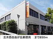 三木西自由が丘郵便局まで850m