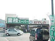 業務スーパー・はやしのまで2、000ｍ