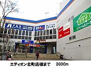 エディオン北町店様まで2000m