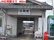 JR日岡駅まで400m
