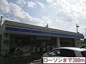ローソンまで380m