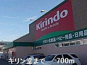キリン堂まで700m