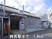 ＪＲ御着駅まで1300m