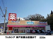 ウェルシア神戸鈴蘭台店様まで500m