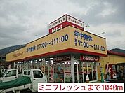 ミニフレッシュまで1040m