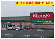 キリン堂まで740m