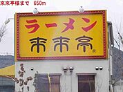 來來亭まで650m