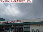 マックスバリュ友沢店まで250m
