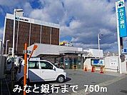 みなと銀行まで750m