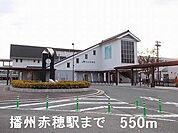 播州赤穂駅まで550m