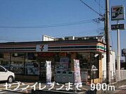 セブンイレブンまで900m