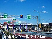 播但道花田インターまで1400m