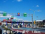 播但道花田インターまで1800m