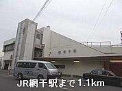 ＪＲ網干駅まで1100m