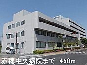赤穂中央病院まで450m