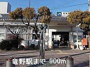 竜野駅まで900m