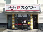 スシロー 姫路北条店  450m