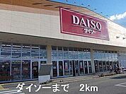 ダイソーまで2000m