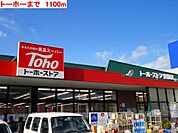 トーホーまで1100m