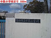 中筋小学校まで550m