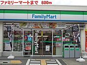 ファミリーマートまで800m