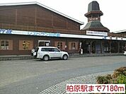 柏原駅まで7180m