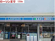 ローソンまで1200m