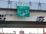 姫路バイパス姫路南インターまで270m