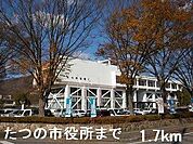 たつの市役所まで1700m