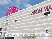 イオンＳＣさんまで2100m
