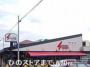 ひのストアまで670m