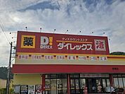 ダイレックス赤穂店まで1700m