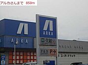 アルカドラック土山店まで850m