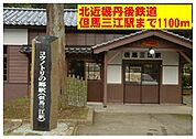 北近畿タンゴ鉄道　但馬三江駅まで1100m