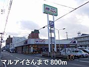 マルアイさんまで800m
