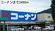 コーナンまで2490m