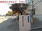 播磨西小学校まで270m