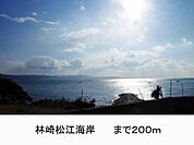 林崎松江海岸まで200m