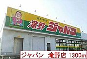 ジャパン　滝野店まで1300m
