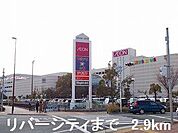 リバーシティまで2900m