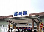 ＪＲ播但線福崎駅まで3000m