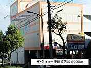 ザ・ダイソー伊川谷店まで900m