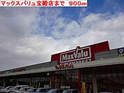 マックスバリュ宝殿店まで900m