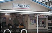 尾上の松駅まで560m