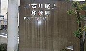 加古川尾上郵便局まで1200m