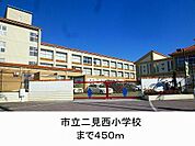 市立二見西小学校まで450m