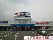 ヤマダ電機まで580m
