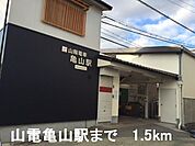 山電亀山駅まで1500m