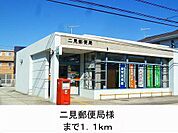 二見郵便局様まで1100m
