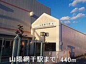 山電山陽網干駅まで440m
